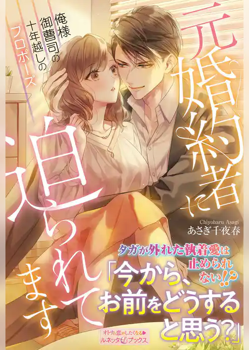 【期間限定　試し読み増量版】元婚約者に迫られてます　俺様御曹司の十年越しのプロポーズ