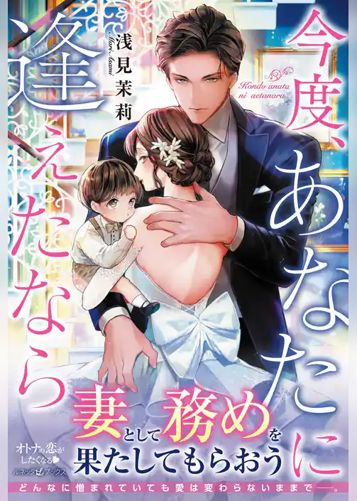【期間限定　試し読み増量版】今度、あなたに逢えたなら