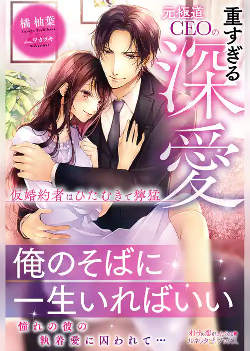 【期間限定　試し読み増量版】元極道CEOの重すぎる深愛 仮婚約者はひたむきで獰猛