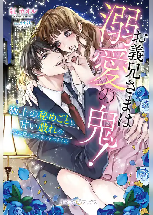【期間限定　試し読み増量版】お義兄さまは溺愛の鬼！ 極上の秘めごとも、甘い戯れの延長線上ってホントですか！？【SS付】