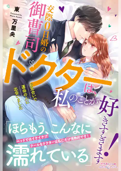 【期間限定　試し読み増量版】交際０日婚の御曹司ドクターは、私のことが好きすぎます！　お見合いで運命の人に出会いました