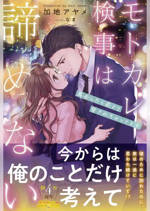 【期間限定　試し読み増量版】モトカレ検事は諦めない　再会したら前より愛されちゃってます【電子限定SS付き】