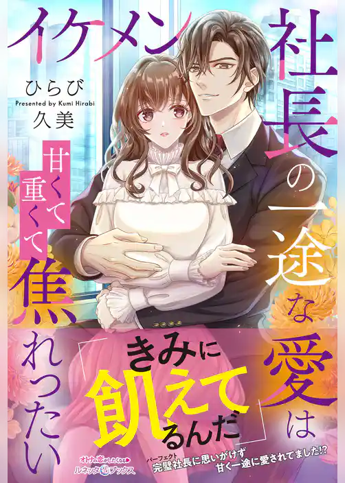 【期間限定　試し読み増量版】イケメン社長の一途な愛は甘くて重くて焦れったい