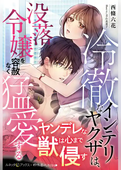 【期間限定　試し読み増量版】冷徹なインテリヤクザは、没落令嬢を容赦なく猛愛する