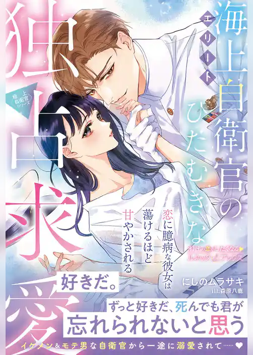 【期間限定　試し読み増量版】〈極上自衛官シリーズ〉エリート海上自衛官のひたむきな独占求愛～恋に臆病な彼女は蕩けるほど甘やかされる～