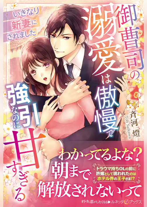 【期間限定　試し読み増量版】御曹司の溺愛は傲慢で強引なのに甘すぎる　いきなり新妻にされました