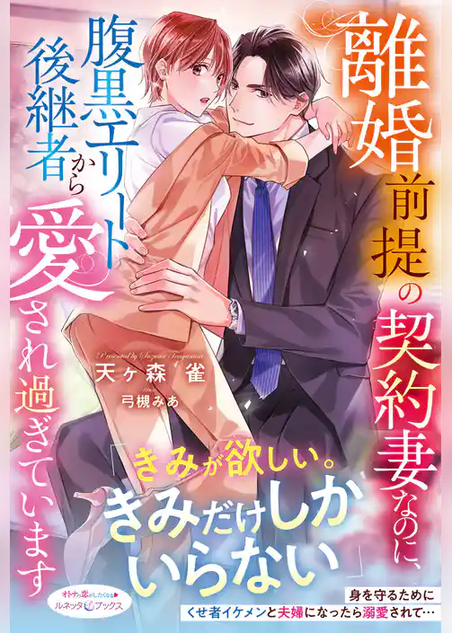 【期間限定　試し読み増量版】離婚前提の契約妻なのに、腹黒エリート後継者から愛され過ぎています