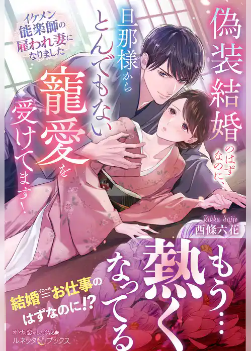 【期間限定　試し読み増量版】偽装結婚のはずなのに、旦那様からとんでもない寵愛を受けてます！ イケメン能楽師の雇われ妻になりました