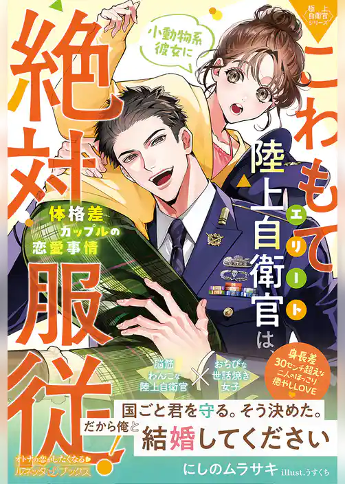 【期間限定　試し読み増量版】〈極上自衛官シリーズ〉こわもてエリート陸上自衛官は、小動物系彼女に絶対服従！ ～体格差カップルの恋愛事情～