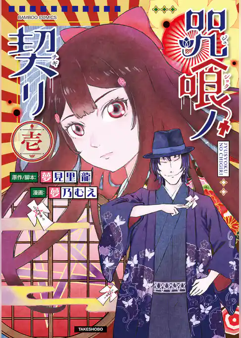 咒喰ノ契リ