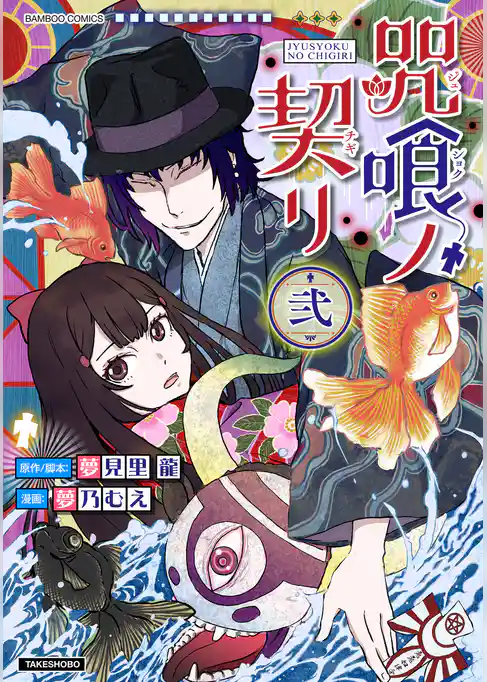 咒喰ノ契リ