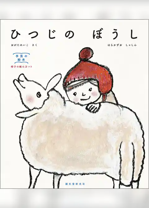 ひつじの ぼうし：手芸の絵本