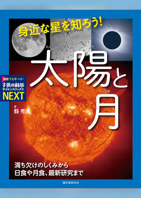 身近な星を知ろう！太陽と月：満ち欠けのしくみから日食や月食、最新研究まで