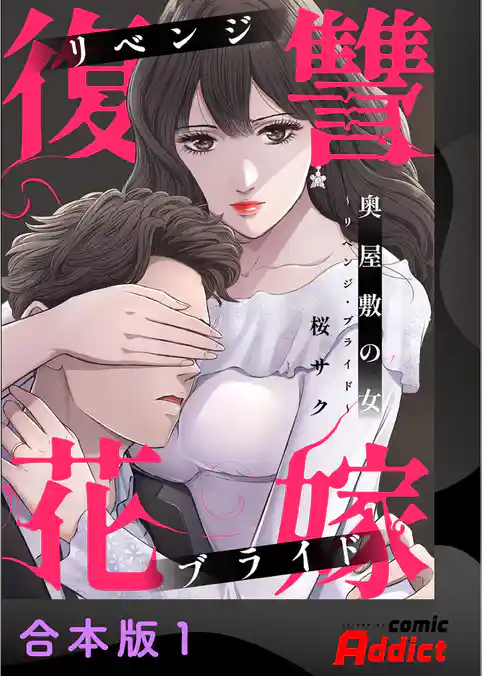 奥屋敷の女～リベンジ・ブライド～【合本版】