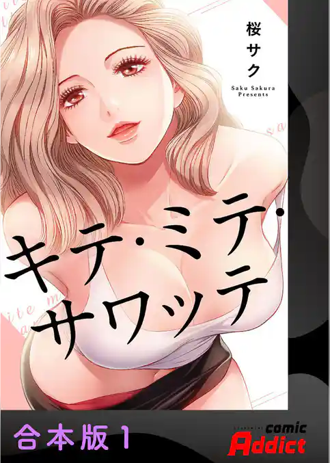 キテ・ミテ・サワッテ【合本版】