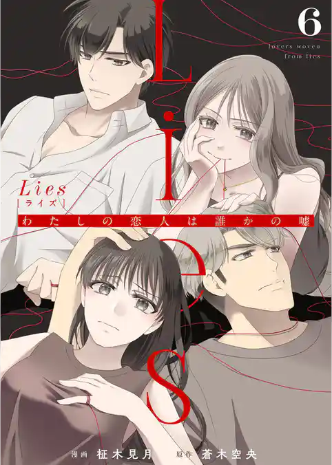 Lies[ライズ]～わたしの恋人は誰かの嘘～