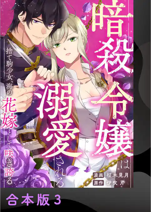 暗殺令嬢は溺愛される～捨て駒少女、海の花嫁として咲き誇る～【合本版】