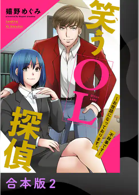 笑うOL探偵～お世話になっております、不祥事です～【合本版】