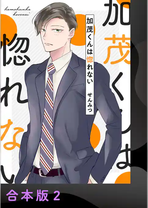 加茂くんは惚れない【合本版】