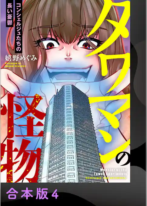 タワマンの怪物～コンシェルジュたちの長い憂鬱～【合本版】
