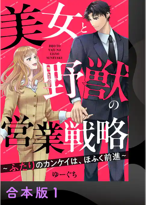 美女と野獣の営業戦略～ふたりのカンケイは、ほふく前進～【合本版】