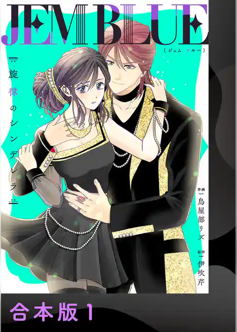 JEM BLUE～旋律のシンデレラ～【合本版】