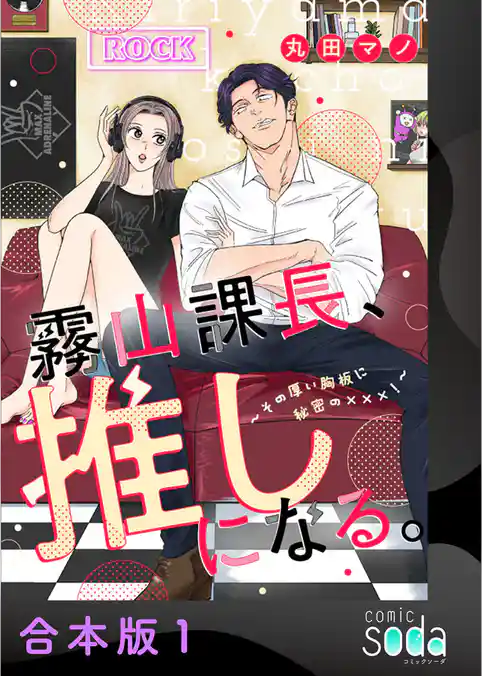 霧山課長、推しになる。～その厚い胸板に秘密の×××！～【合本版】