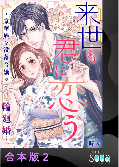 来世も君に恋う～京華族と没落令嬢の輪廻婚～【合本版】