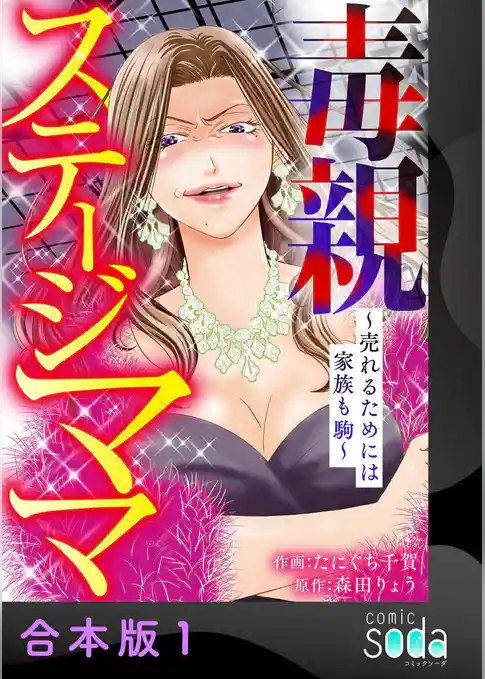 毒親ステージママ ～売れるためには家族も駒～【合本版】