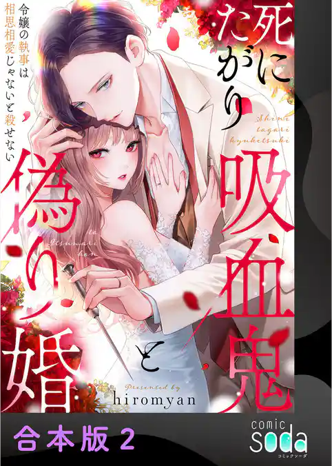 死にたがり吸血鬼と偽り婚～令嬢の執事は相思相愛じゃないと殺せない～【合本版】