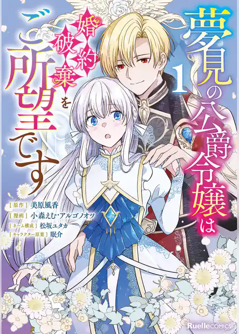 夢見の公爵令嬢は婚約破棄をご所望です
