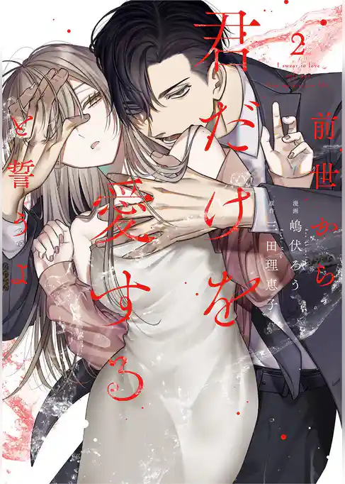 前世から君だけを愛すると誓うよ【単行本版】