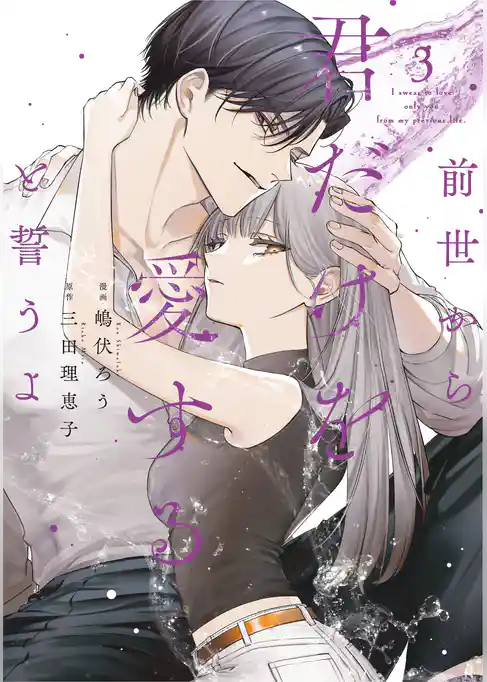 前世から君だけを愛すると誓うよ【単行本版】