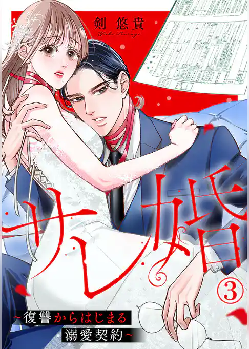 サレ婚~復讐からはじまる溺愛契約~ 3巻