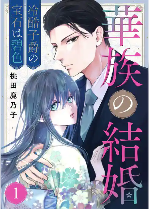 華族の結婚～冷酷子爵の宝石は碧色～