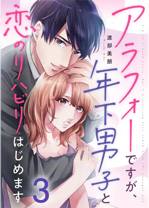 アラフォーですが、年下男子と恋のリハビリはじめます