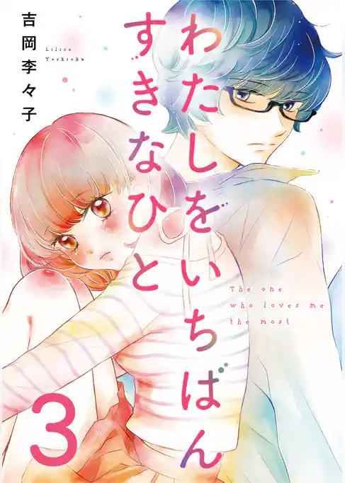 わたしをいちばんすきなひと