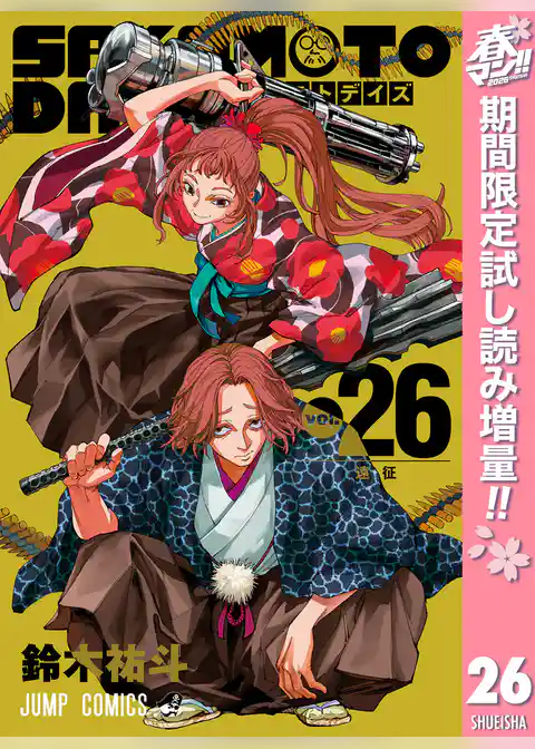 SAKAMOTO DAYS【期間限定試し読み増量】