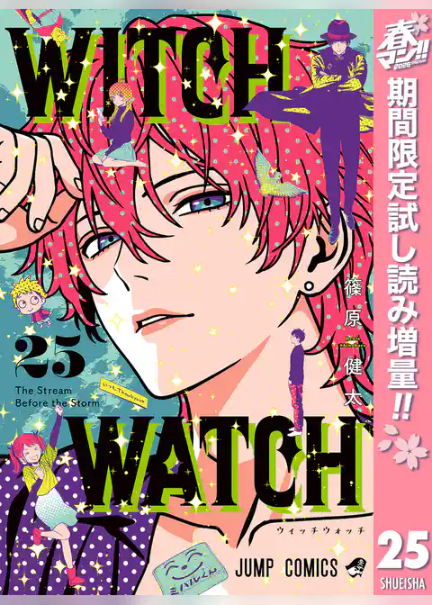 ウィッチウォッチ【期間限定試し読み増量】