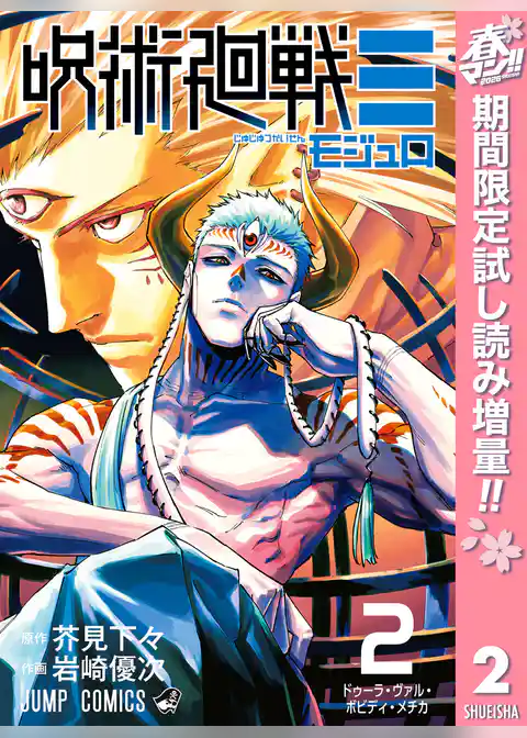 呪術廻戦≡（モジュロ）【期間限定試し読み増量】