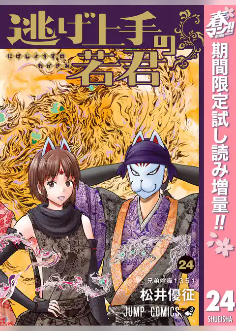 逃げ上手の若君【期間限定試し読み増量】