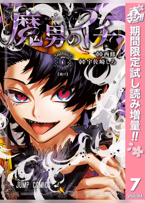 魔男のイチ【期間限定試し読み増量】