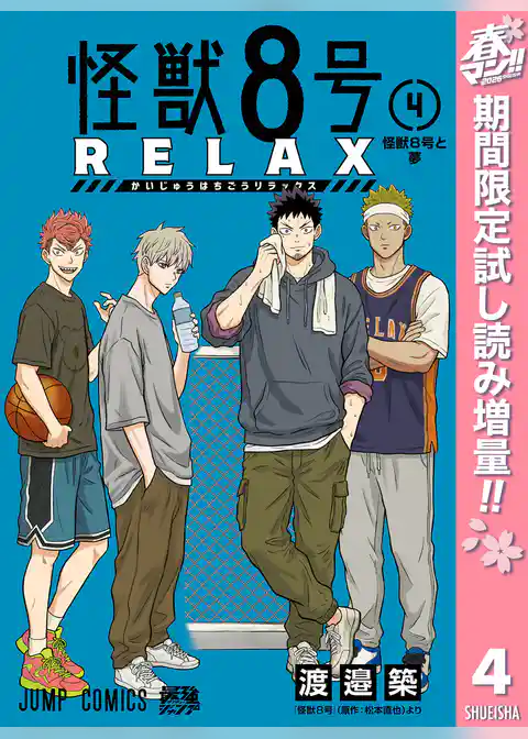 怪獣８号 RELAX【期間限定試し読み増量】