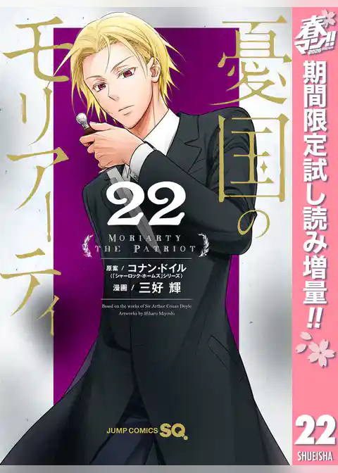 憂国のモリアーティ【期間限定試し読み増量】