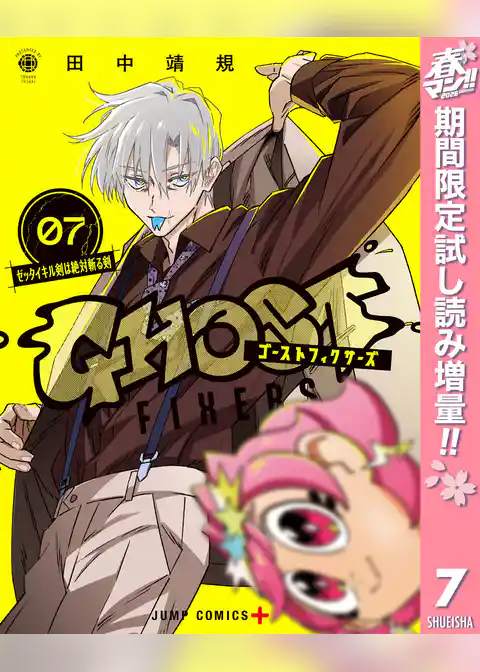ゴーストフィクサーズ【期間限定試し読み増量】