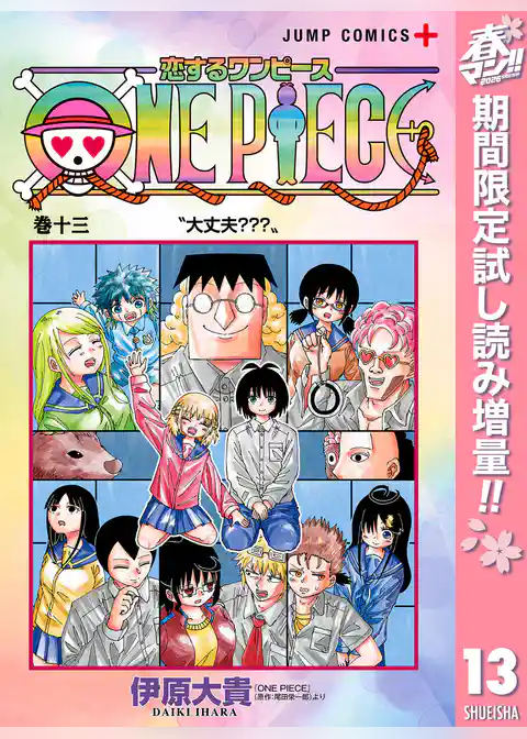 恋するワンピース【期間限定試し読み増量】