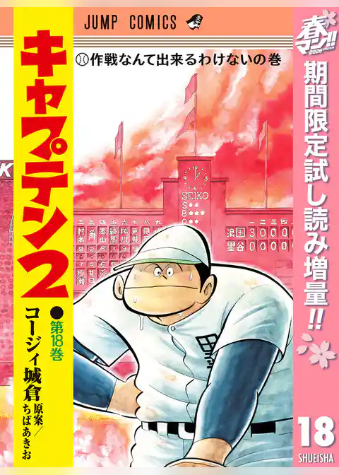 キャプテン2【期間限定試し読み増量】