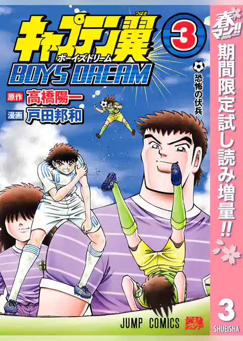 キャプテン翼 BOYS DREAM【期間限定試し読み増量】