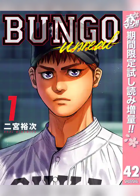BUNGO―ブンゴ―【期間限定試し読み増量】