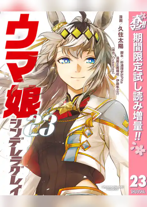 ウマ娘 シンデレラグレイ【期間限定試し読み増量】